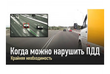 "Крайняя необходимость": Когда можно нарушить ПДД