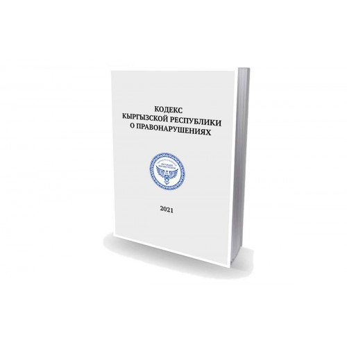Кодекс Кыргызской Республики о правонарушениях