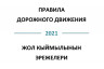 Правила дорожного движения КР 2024 (русск/кырг) 