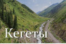 Ущелье "Кегеты"
