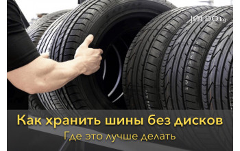 Как хранить шины без дисков и где это лучше делать. 