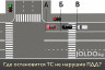 В каком месте можно остановиться не нарушив ПДД?