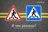 Знак "Пешеходный переход" - в чем разница?