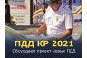 ПДД КР 2021 (проект)