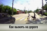 Почему погибают пешеходы