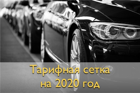 Тарифная сетка оценки автомототранспортных средств на 2020 год