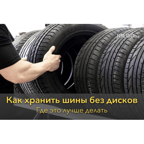 Как хранить шины без дисков и где это лучше делать. 