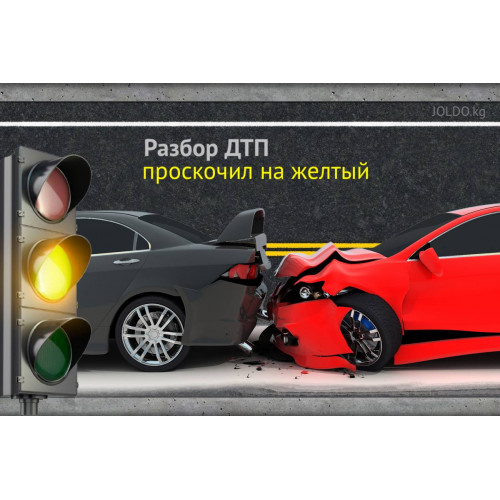 Разбор ДТП: Проскочил на желтый