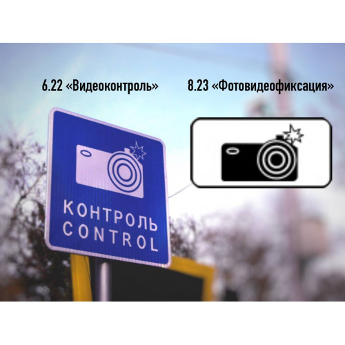 Знак "Фотовидеофиксация" 6.22 и 8.23 - в чем отличия?