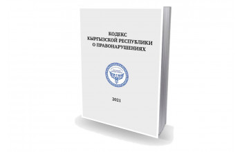 Кодекс Кыргызской Республики о правонарушениях