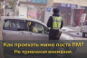 Как проехать мимо поста ПМ, не привлекая внимания?