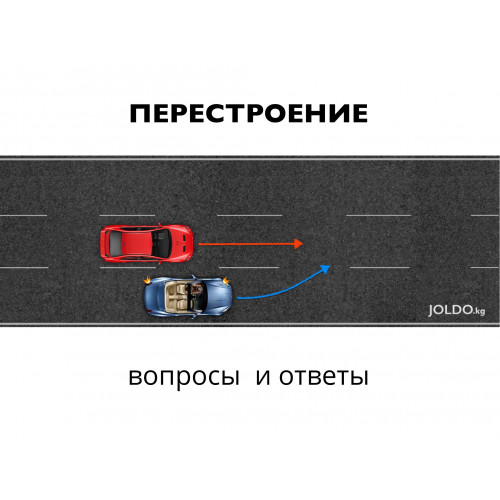 Кто должен уступать при перестроении?