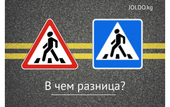 Знак "Пешеходный переход" - в чем разница?