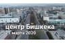 Центр Бишкека 21 марта 2020