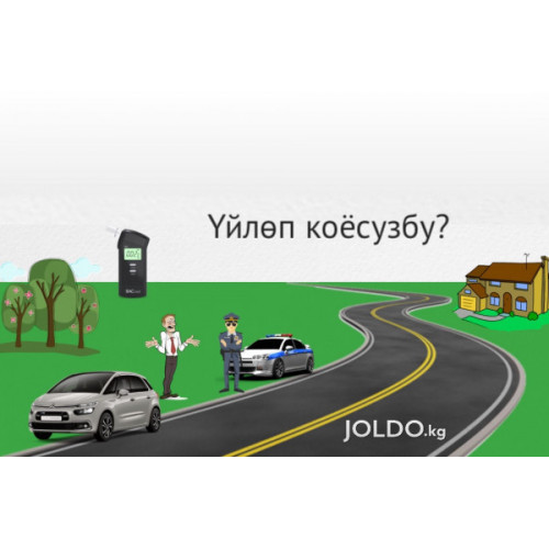 Үйлөп коёсузбу?