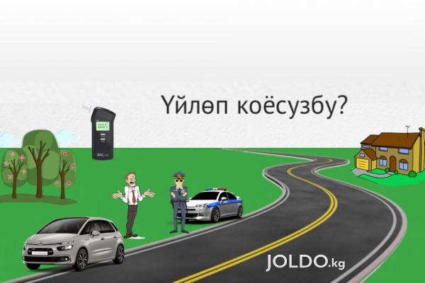 Үйлөп коёсузбу?