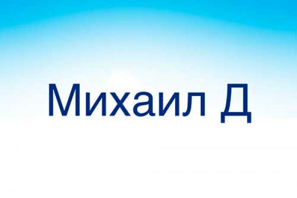 Михаил Д