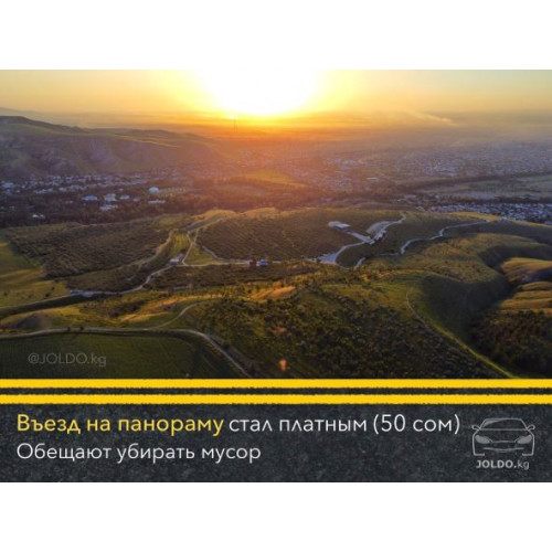 За въезд на панораму берут 50 сом