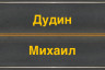 Михаил Д