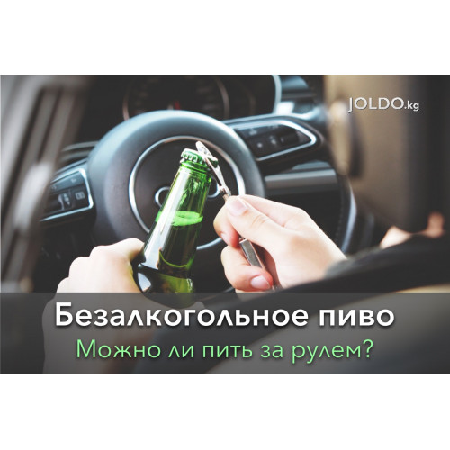 Безалкогольное пиво