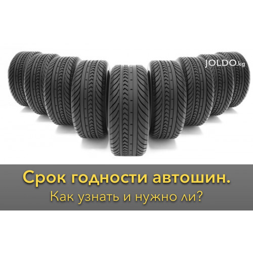 Срок годности автошин. 