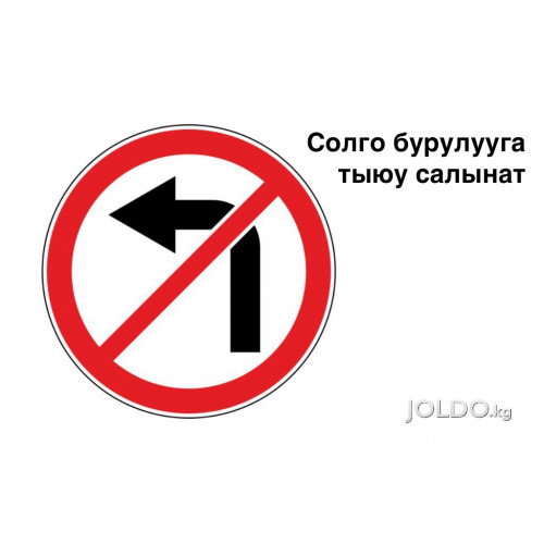 Солго бурулууга тыюу салынат