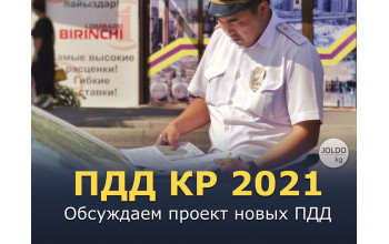 ПДД КР 2021 (проект)