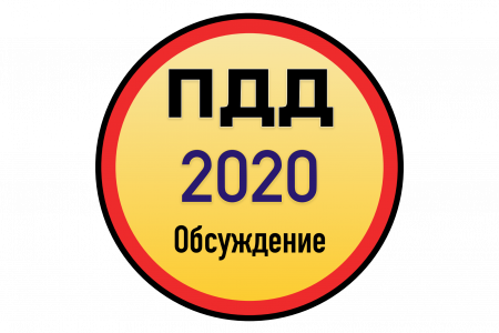 Проект новых ПДД КР 2020 (часть 1)