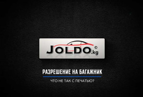 Разрешение на багажник: Что не так с печатью?