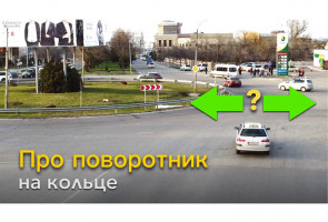 Про поворотник на кольце