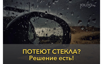 Потеют стекла? Решение есть!