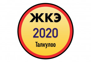 Жаңы ЖКЭ 2020 