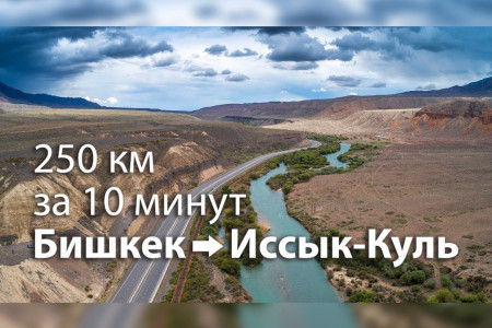 Бишкек-Сары Ой, дорога на Иссык-Куль