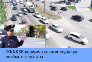 ЖКККББ кошумча секция тууралуу жыйынтык чыгарат