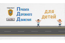 "ПДД для детей"