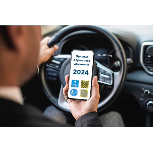 ПДД 2024 (поправки в текст Правил)