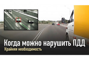 "Крайняя необходимость": Когда можно нарушить ПДД