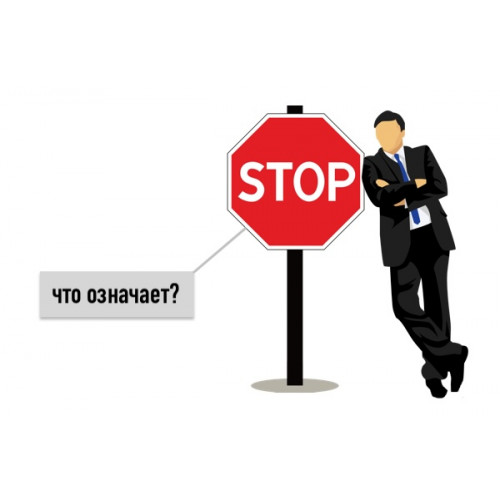 Знак 2.5 "Движение без остановки запрещено". (Особенности)