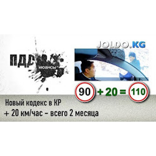 +20 км/час в КР всего 2 месяца