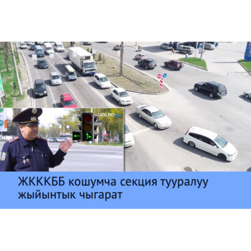 ЖКККББ кошумча секция тууралуу жыйынтык чыгарат