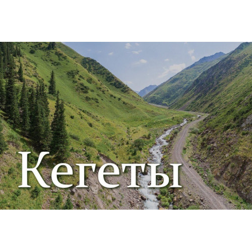 Ущелье "Кегеты"