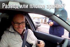Развод или плохое зрение? 