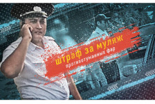 Штраф за муляж противотуманок и незаконная штрафстоянка