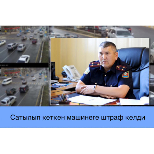 Сатылып кеткен машинеге штраф келди