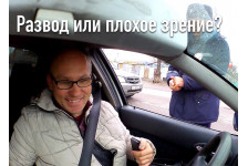 Развод или плохое зрение? 