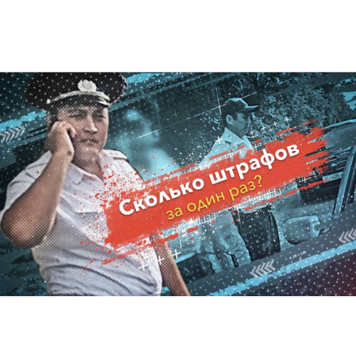 Два штрафа за один раз?