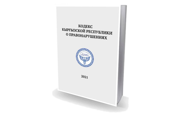 Кодекс кыргызстана. Кодекс о правонарушениях кр. Кодекс Кыргызской Республики. Административный кодекс кр. Кодекс о нарушениях Кыргызской Республики.