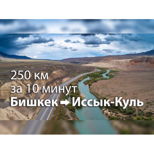 Бишкек-Сары Ой, дорога на Иссык-Куль