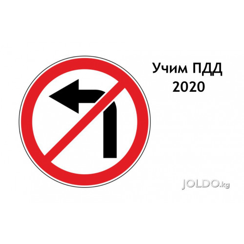 Поворот налево запрещен