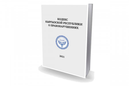 Кодекс Кыргызской Республики о правонарушениях